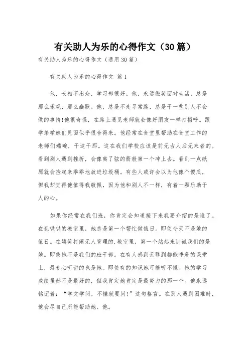 有关助人为乐的心得作文(30篇)