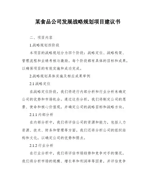 某食品公司发展战略规划项目建议书
