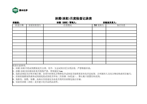 冰箱(冰柜)安全检查表