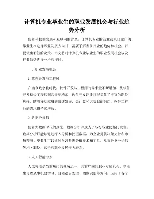 计算机专业毕业生的职业发展机会与行业趋势分析