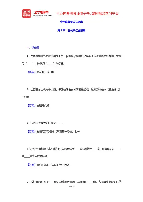 中国建筑史章节题库(五代宋辽金时期)【圣才出品】