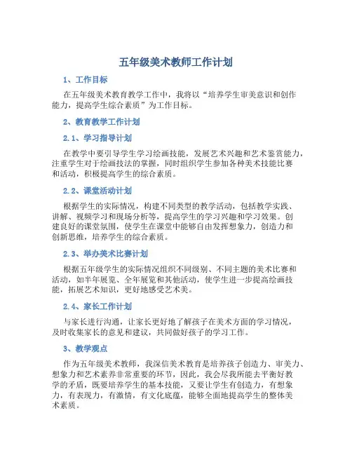 五年级美术教师工作计划