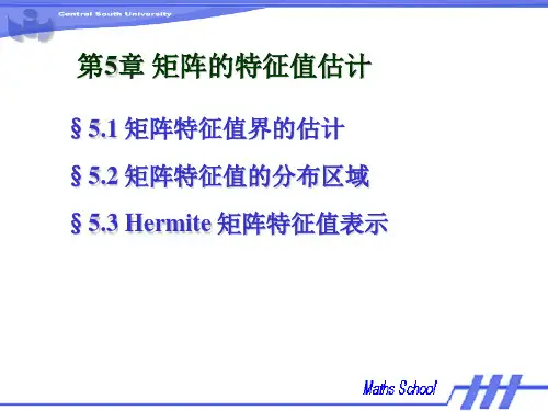 矩阵特征值的估计