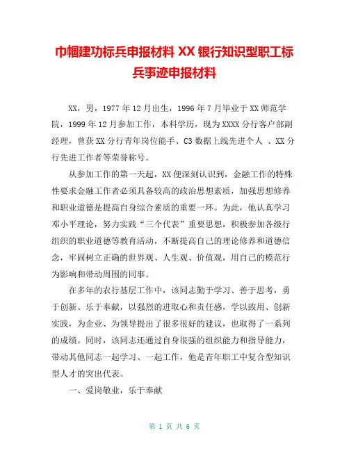 巾帼建功标兵申报材料 XX银行知识型职工标兵事迹申报材料