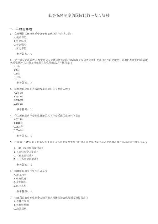 社会保障制度的国际比较期末考试复习题及参考答案