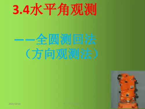 全圆测回法教学课件