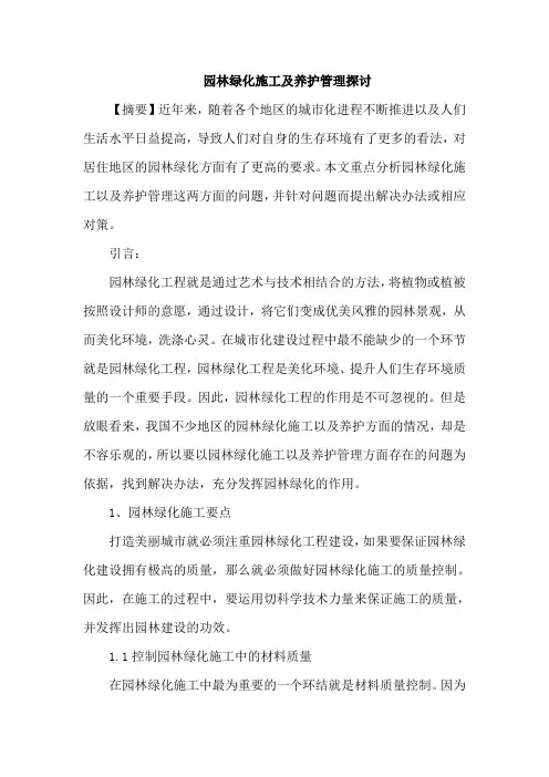 园林绿化施工及养护管理论文