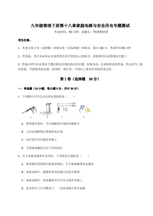 2021-2022学年度沪粤版九年级物理下册第十八章家庭电路与安全用电专题测试试题(含详细解析)