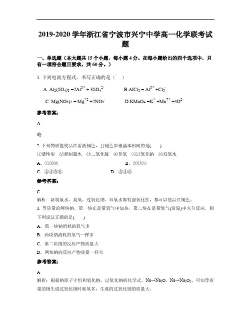 2019-2020学年浙江省宁波市兴宁中学高一化学联考试题