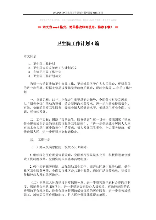 2018-2019-卫生院工作计划4篇-精选word文档 (8页)