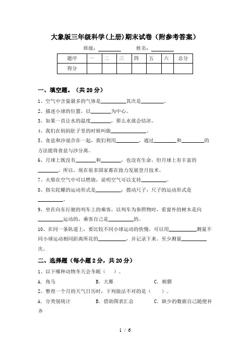 大象版三年级科学(上册)期末试卷(附参考答案)