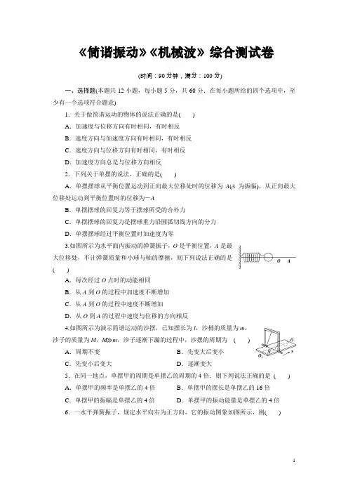 高中物理选修3-4：《简谐振动》《机械波》综合测试卷(含解析)