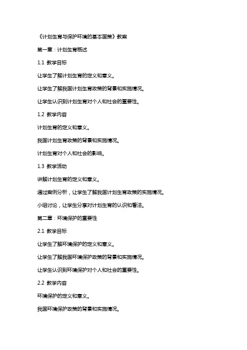 《计划生育与保护环境的基本国策》教案