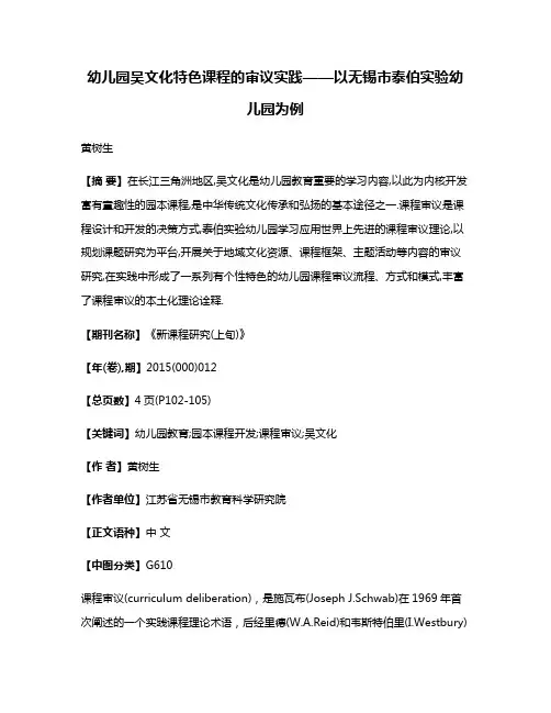 幼儿园吴文化特色课程的审议实践——以无锡市泰伯实验幼儿园为例
