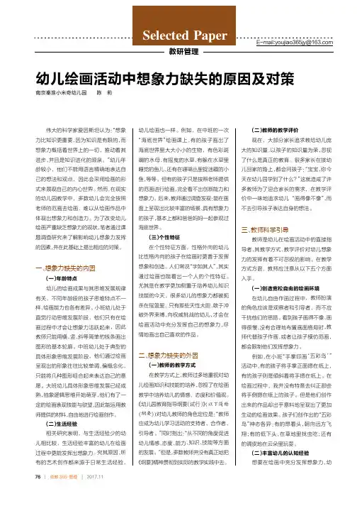 幼儿绘画活动中想象力缺失的原因及对策