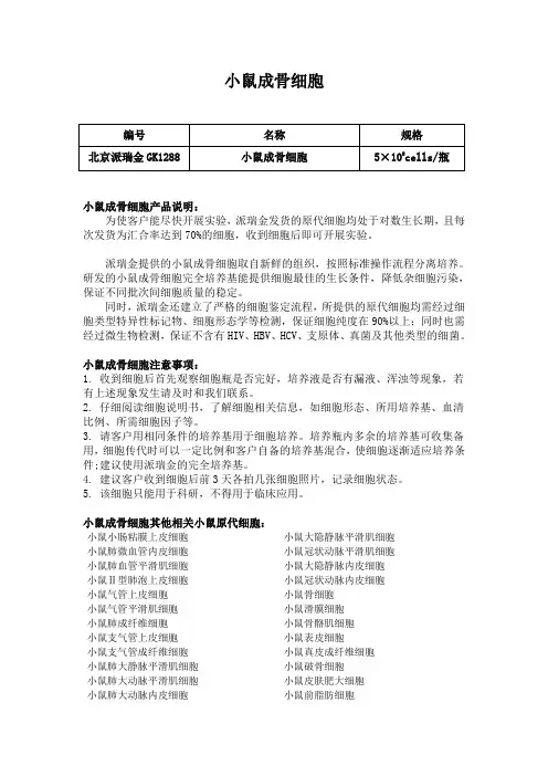小鼠成骨细胞使用说明