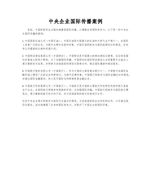 中央企业国际传播案例