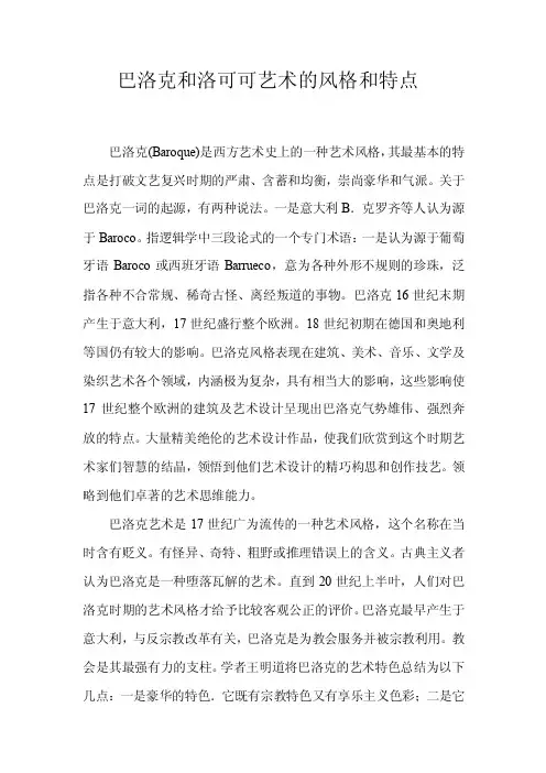 巴洛克和洛可可艺术的风格和特色[资料]
