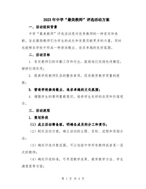 2023年中学“最美教师”评选活动方案