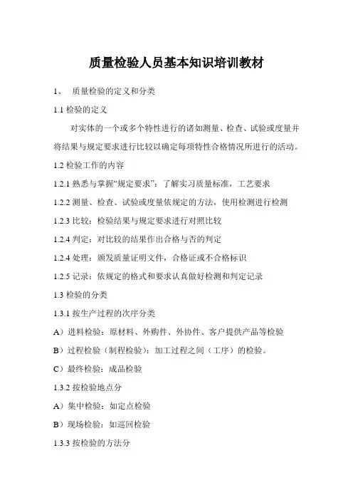 质量检验人员基本知识培训教材