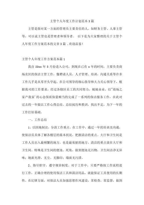 主管个人年度工作计划范本3篇