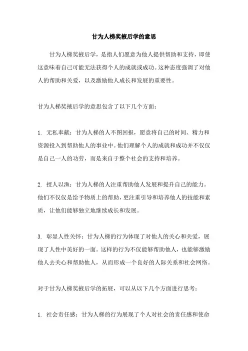 甘为人梯奖掖后学的意思