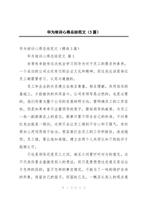 华为培训心得总结范文(3篇)
