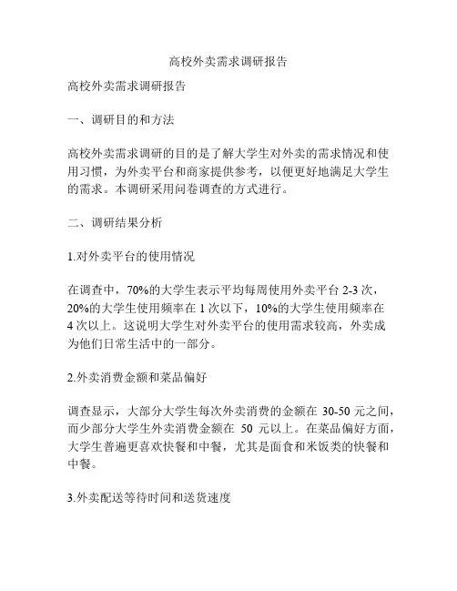 高校外卖需求调研报告