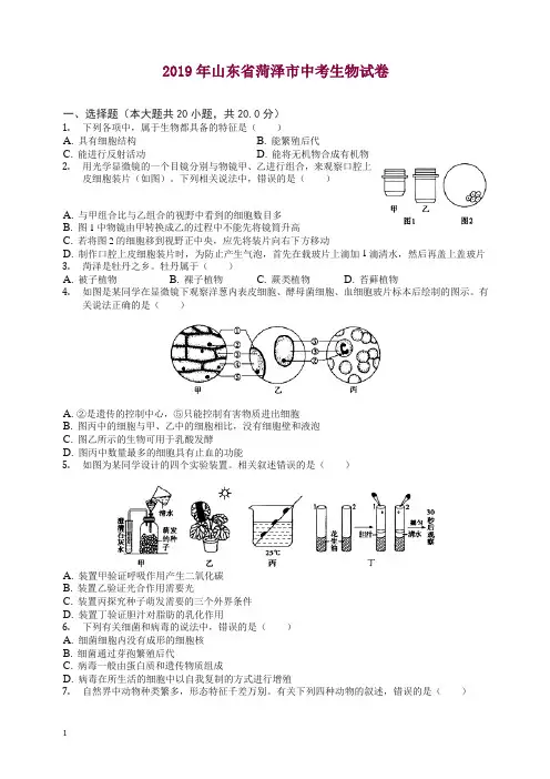 (中考真题)山东省菏泽市2019年中考生物试卷(有答案).docx