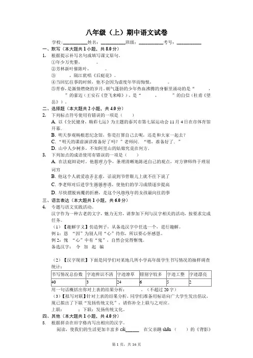 江苏省泰州市泰兴市八年级(上)期中语文试卷-(含答案)