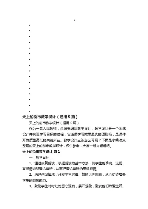 天上的街市教学设计（通用5篇）