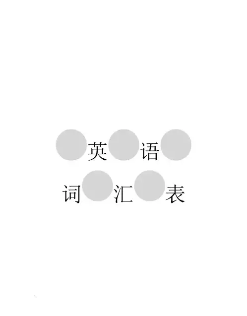 2017年上海中考英语考纲词汇(全)