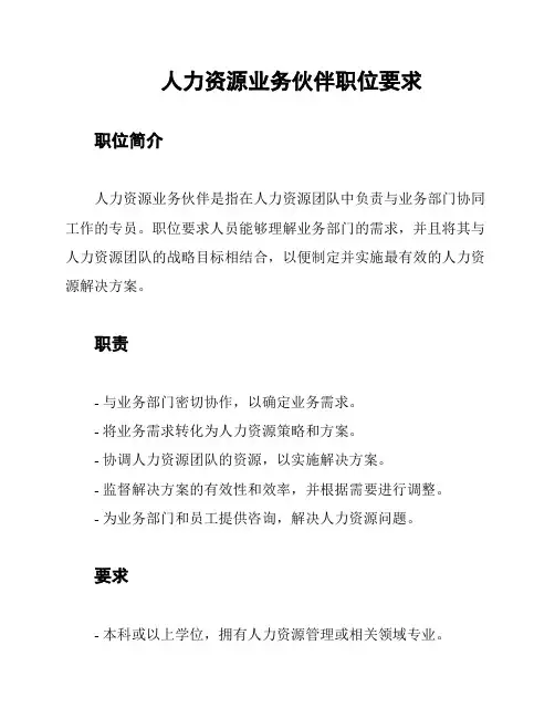 人力资源业务伙伴职位要求