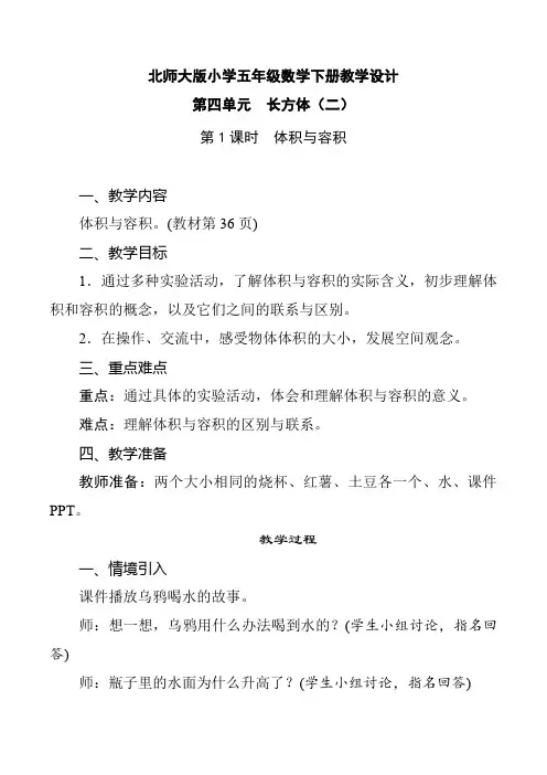 北师大版小学五年级数学下册 第4单元 长方体(二)《第1课时 体积与容积》教学设计