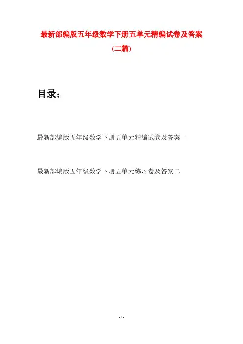 最新部编版五年级数学下册五单元精编试卷及答案(二套)