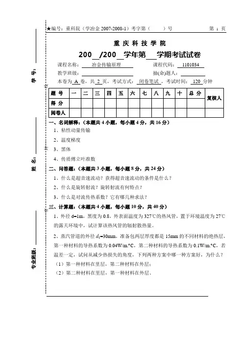 冶金传输原理考试试卷(A)