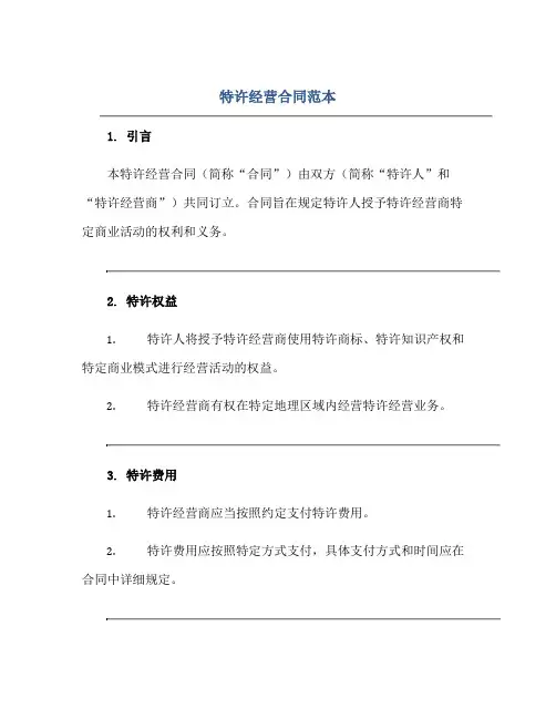 特许经营合同范本.doc正规范本(通用版)