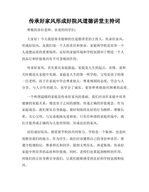 传承好家风形成好院风道德讲堂主持词