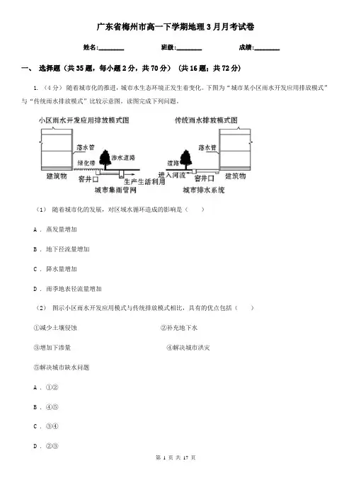 广东省梅州市高一下学期地理3月月考试卷