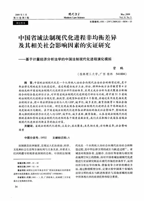 中国省域法制现代化进程非均衡差异及其相关社会影响因素的实证研究——基于计量经济分析法学的中国法制