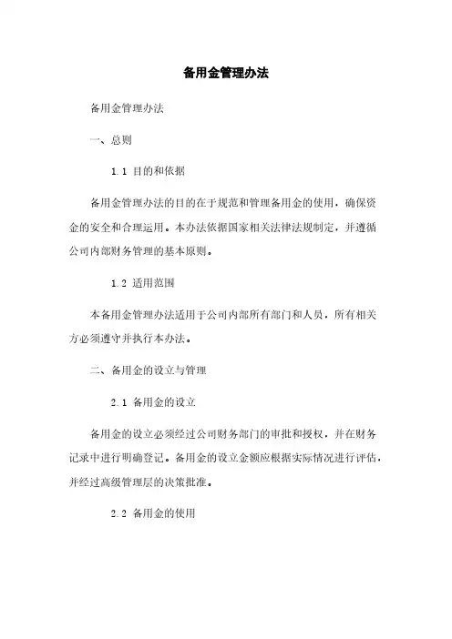 备用金管理办法