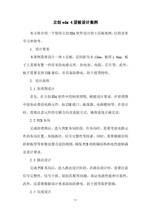 立创eda 4层板设计案例