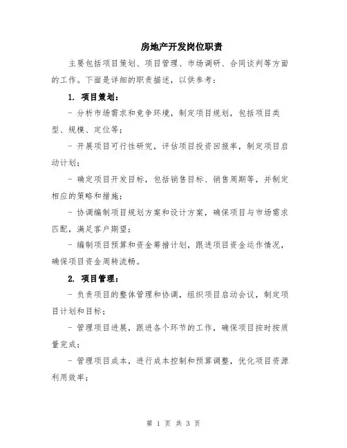 房地产开发岗位职责