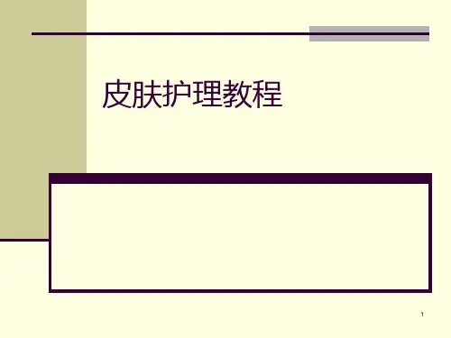 皮肤护理PPT课件