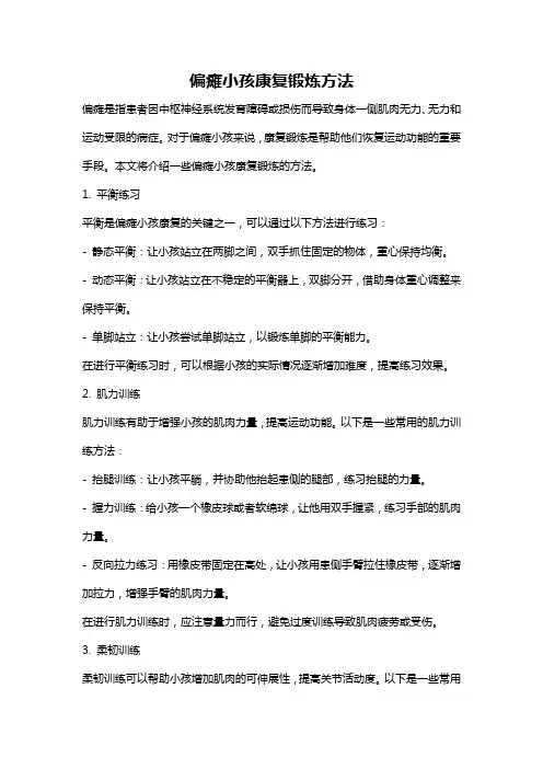 偏瘫小孩康复锻炼方法