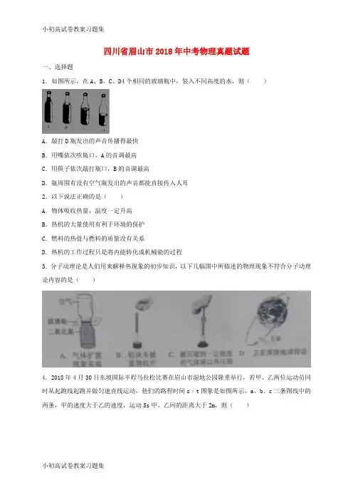 [小初高学习]四川省眉山市2018年中考物理真题试题(含解析)