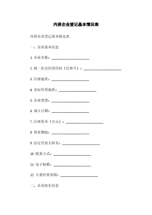 内资企业登记基本情况表
