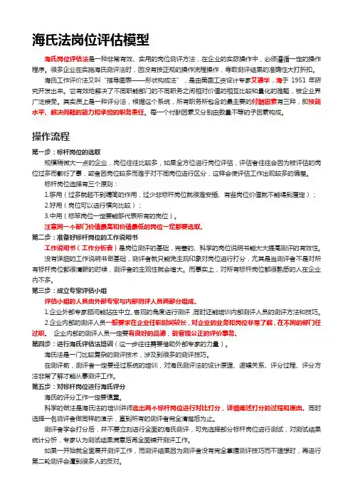 海氏法岗位价值评估理论、方法及模型