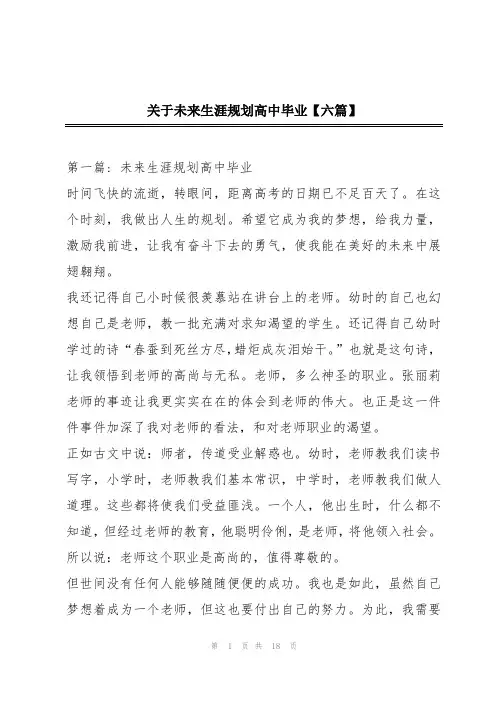 关于未来生涯规划高中毕业【六篇】