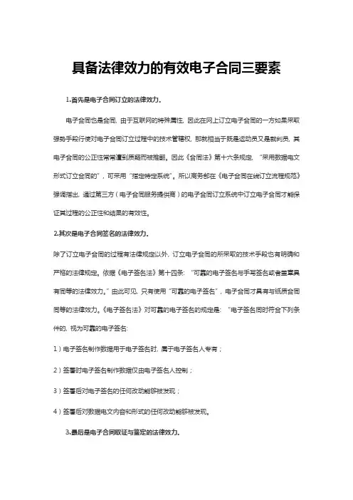 具备法律效力的有效电子合同三要素